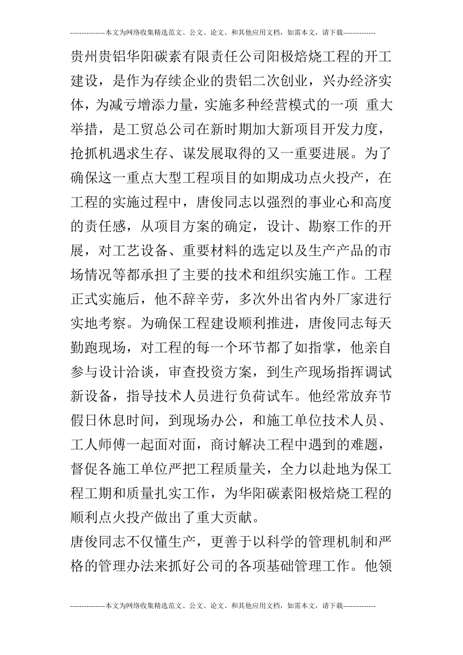 优秀厂矿长、经理推荐材料_第3页