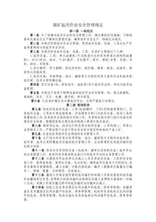 煤矿起吊作业安全管理规定