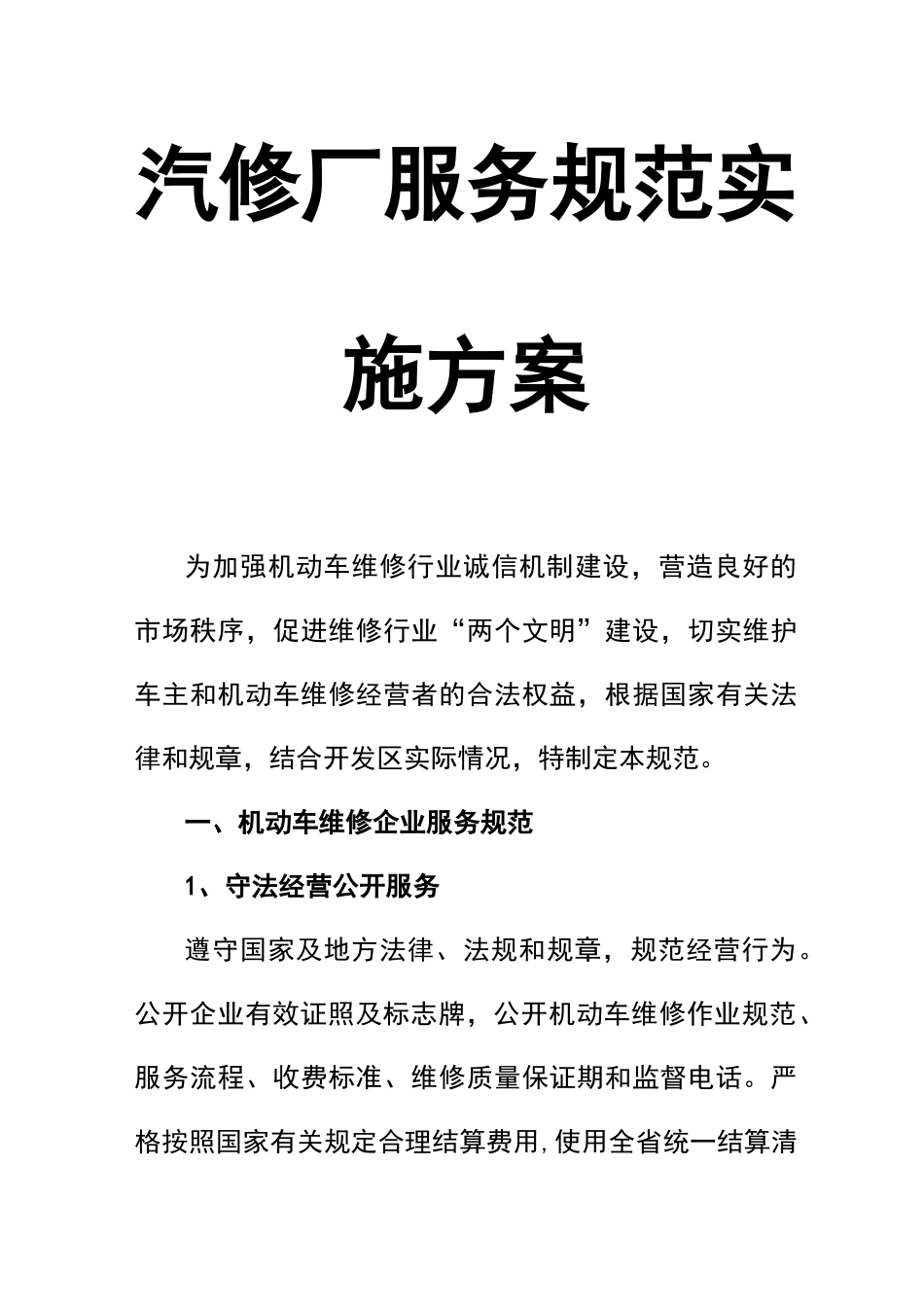 汽修厂服务规范_第1页