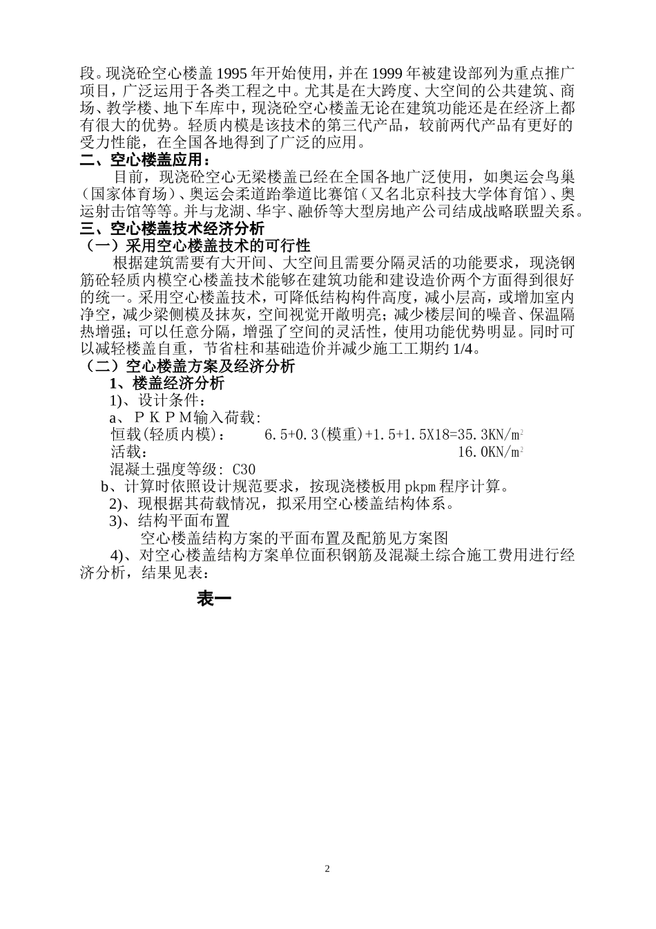 空心楼盖与传统楼盖经济比较_第2页