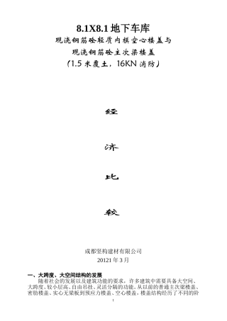 空心楼盖与传统楼盖经济比较