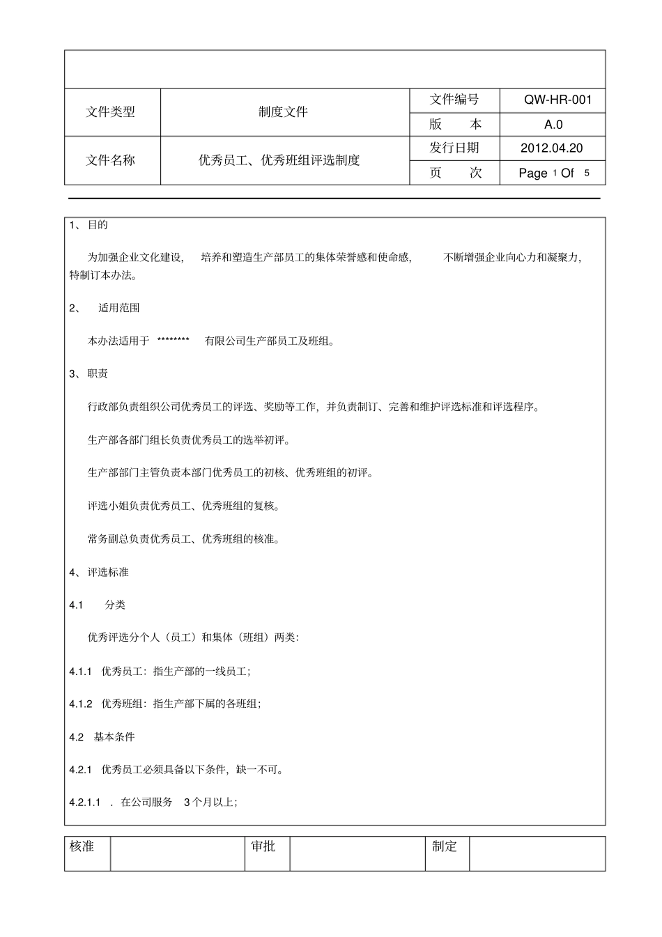 优秀员工、优秀班组评选制度_第1页