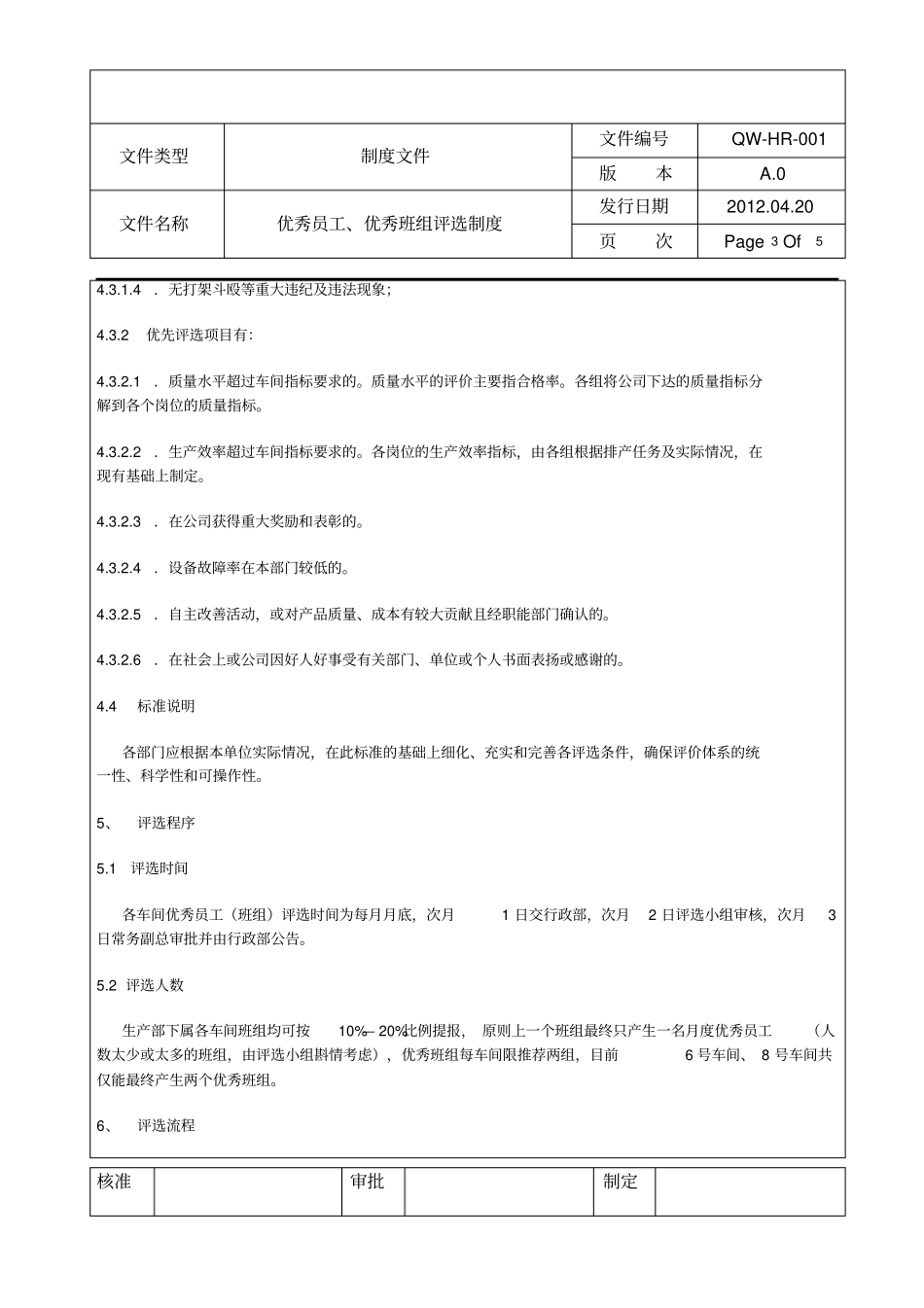 优秀员工、优秀班组评选制度_第3页