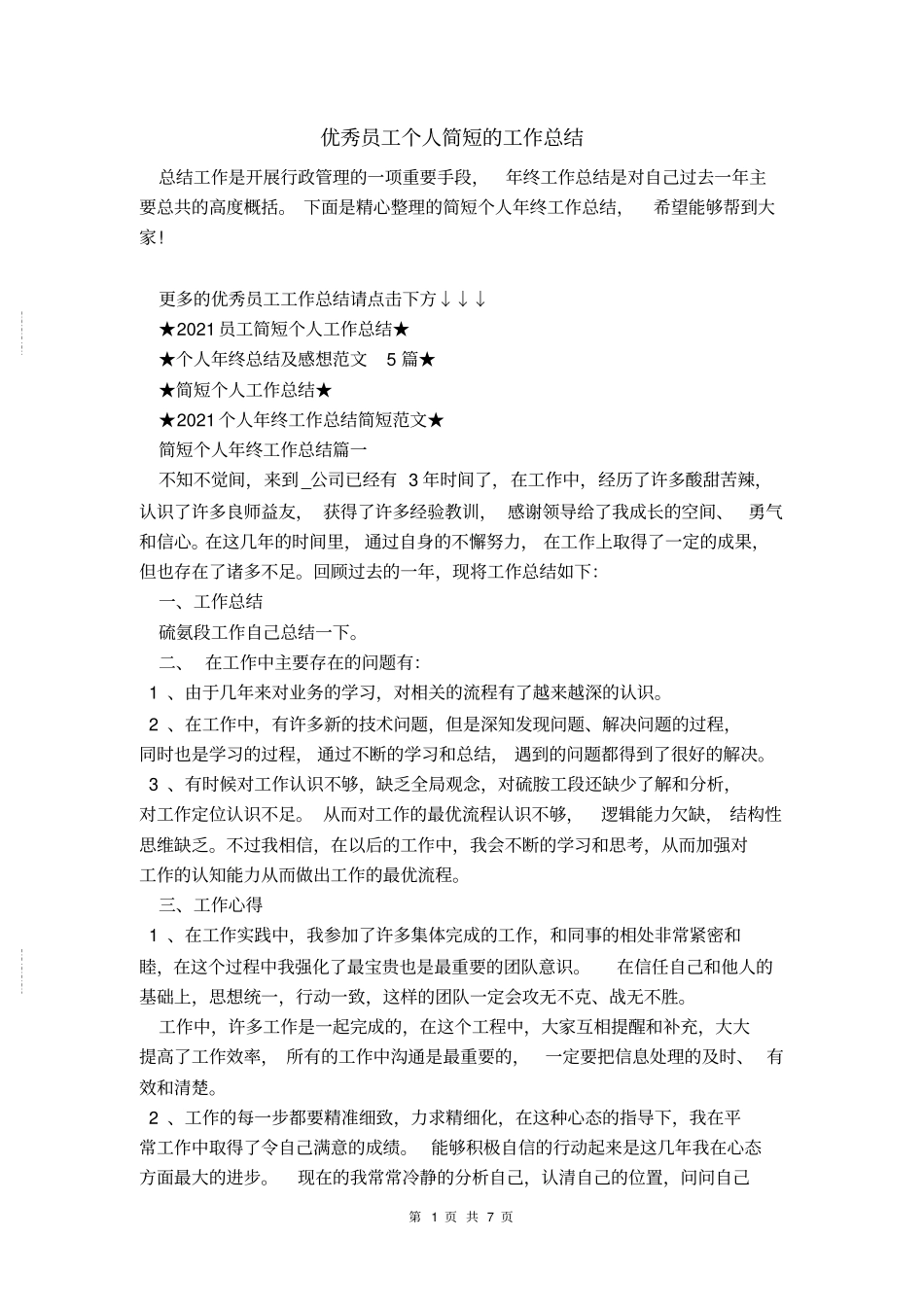 优秀员工个人简短的工作总结_第1页