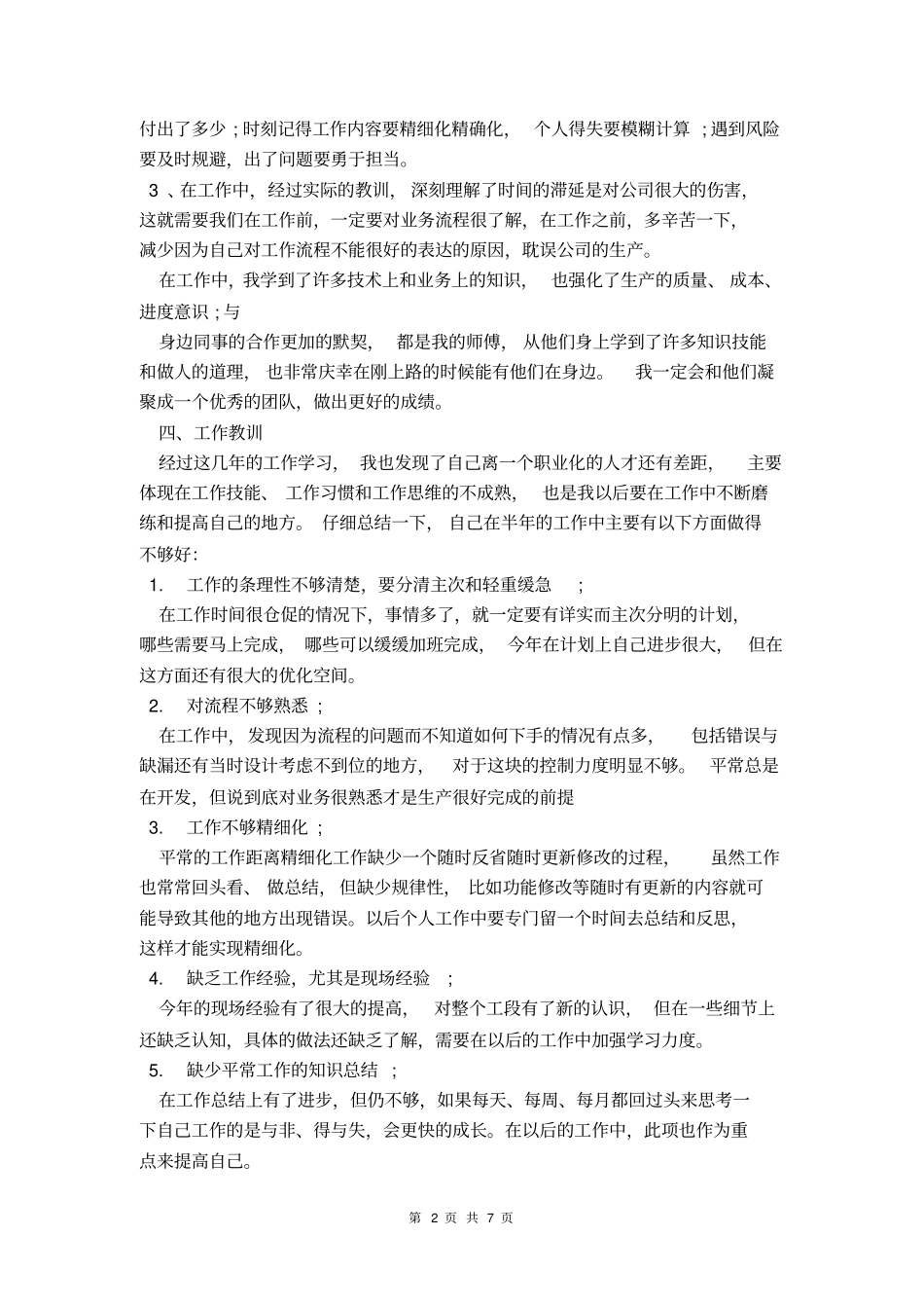 优秀员工个人简短的工作总结_第2页
