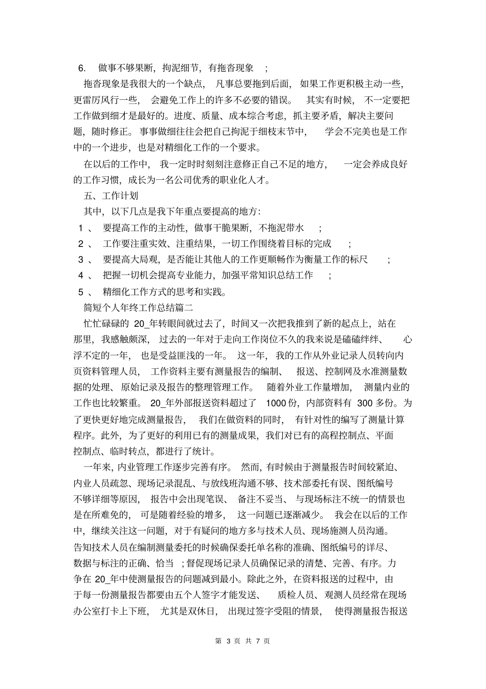 优秀员工个人简短的工作总结_第3页