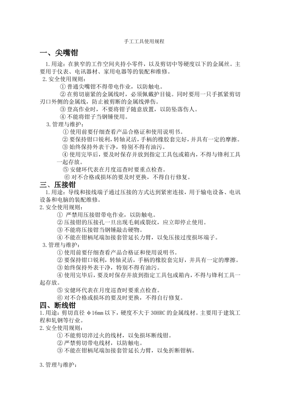 手工工具使用规程_第1页
