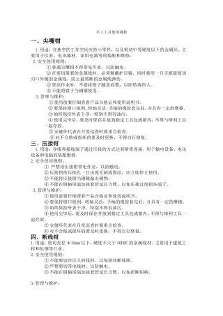 手工工具使用规程
