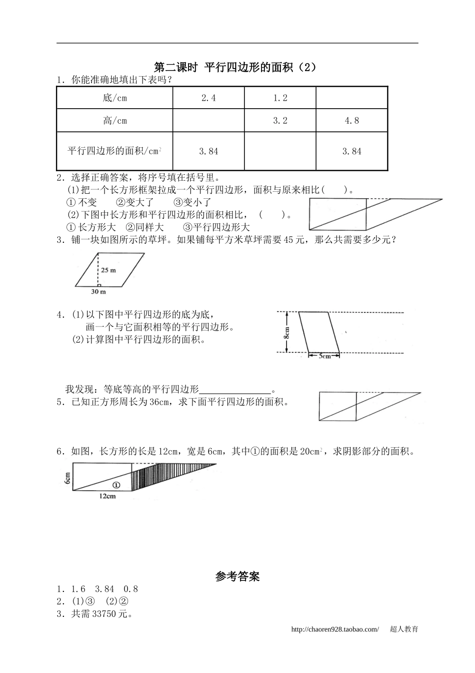 五、多边形的面积1、平行四边形的面积2_第1页