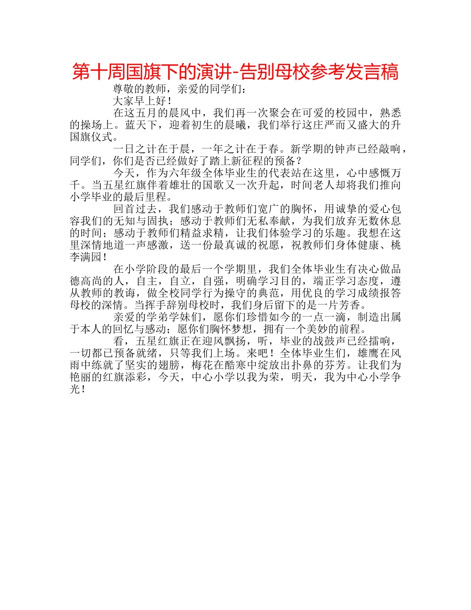 第十周国旗下的演讲-告别母校参考发言稿 _第1页