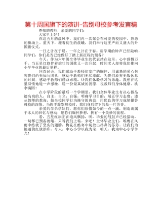 第十周国旗下的演讲-告别母校参考发言稿 