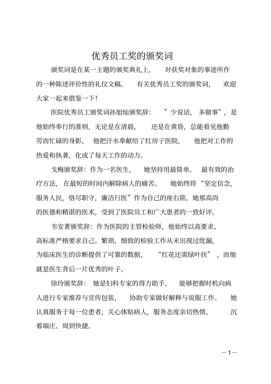 优秀员工奖的颁奖词_第1页