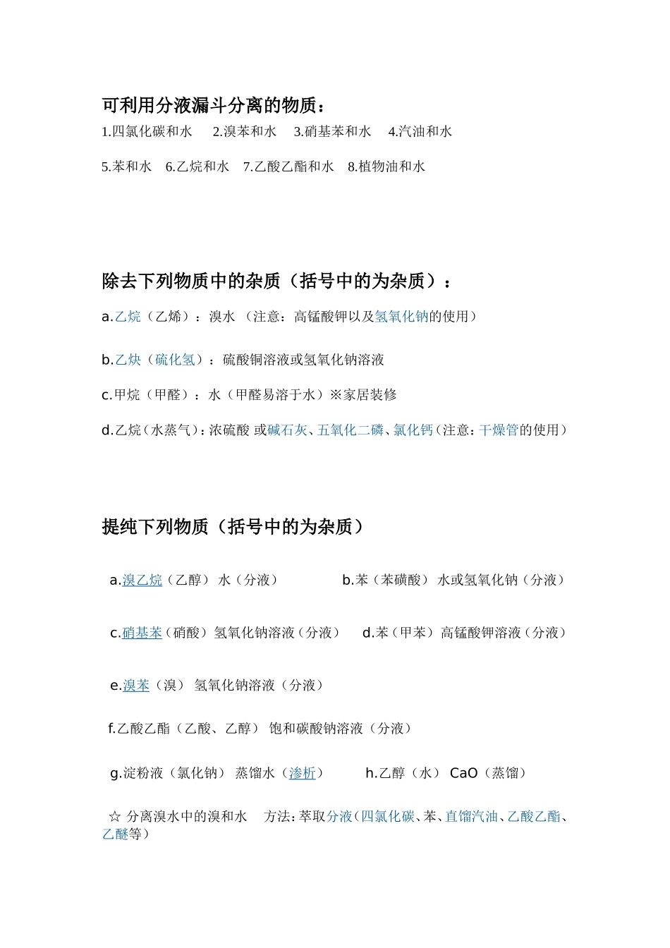 可利用分液漏斗分离的物质_第1页