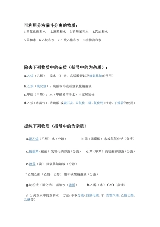 可利用分液漏斗分离的物质