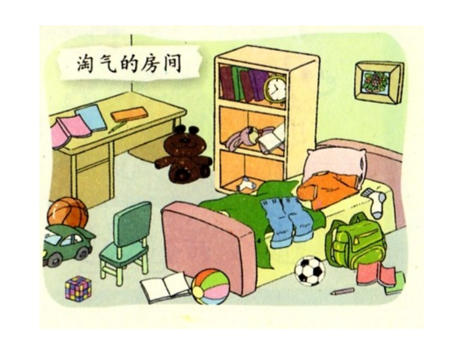 北师大一年级上《整理房间》课件 (2)_第3页