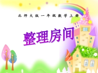 北师大一年级上《整理房间》课件 (2)