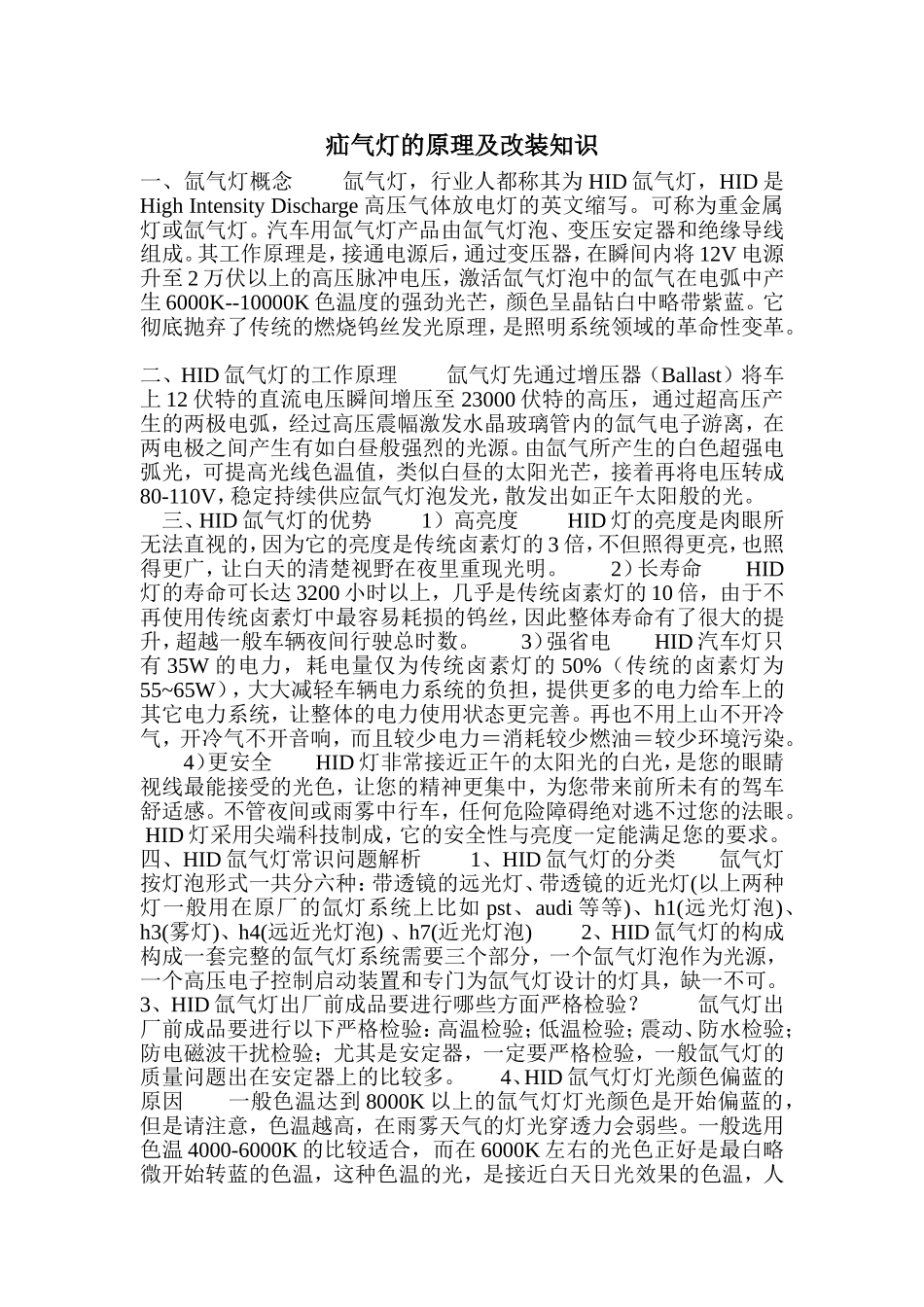 汽车疝气灯的原理及改装知识_第1页