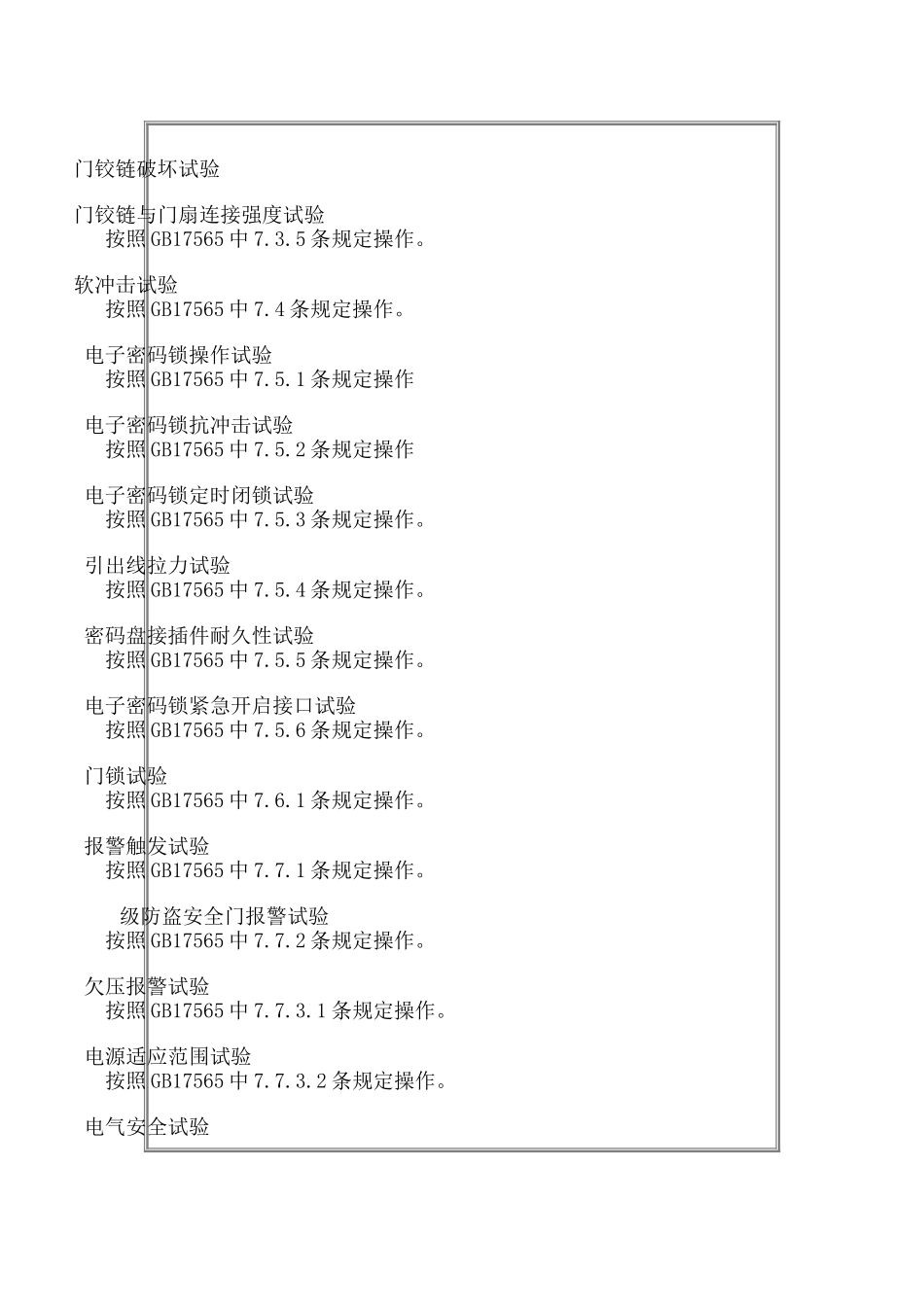 防盗安全门型式检验细则_第2页