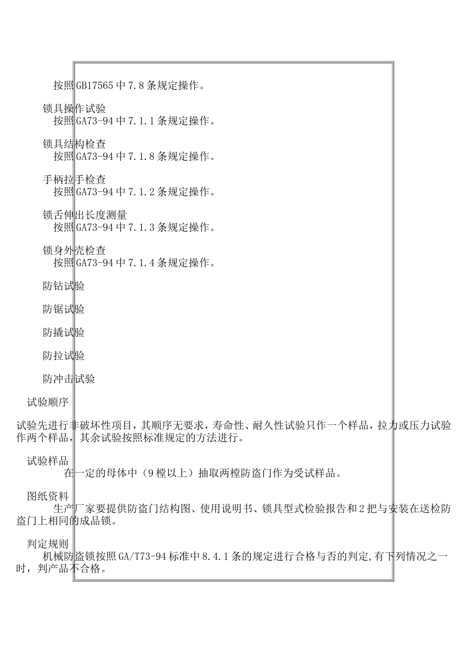 防盗安全门型式检验细则_第3页