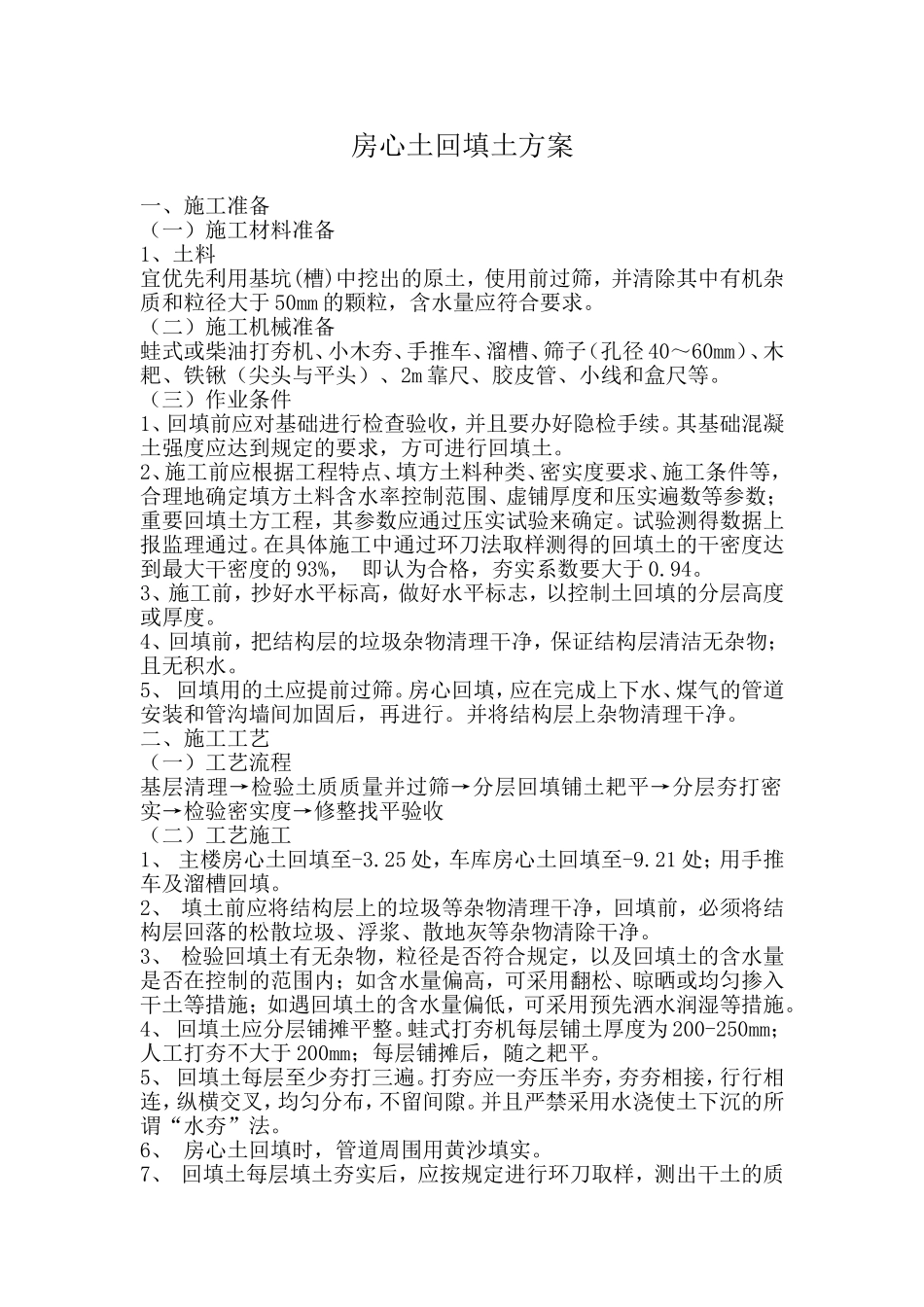 房心土回填专项施工方案_第1页