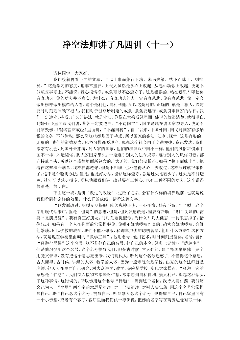 净空法师讲了凡四训(十一)_第1页