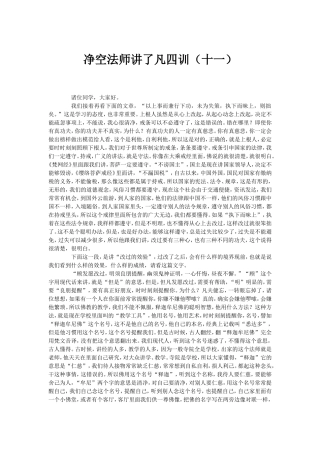 净空法师讲了凡四训(十一)