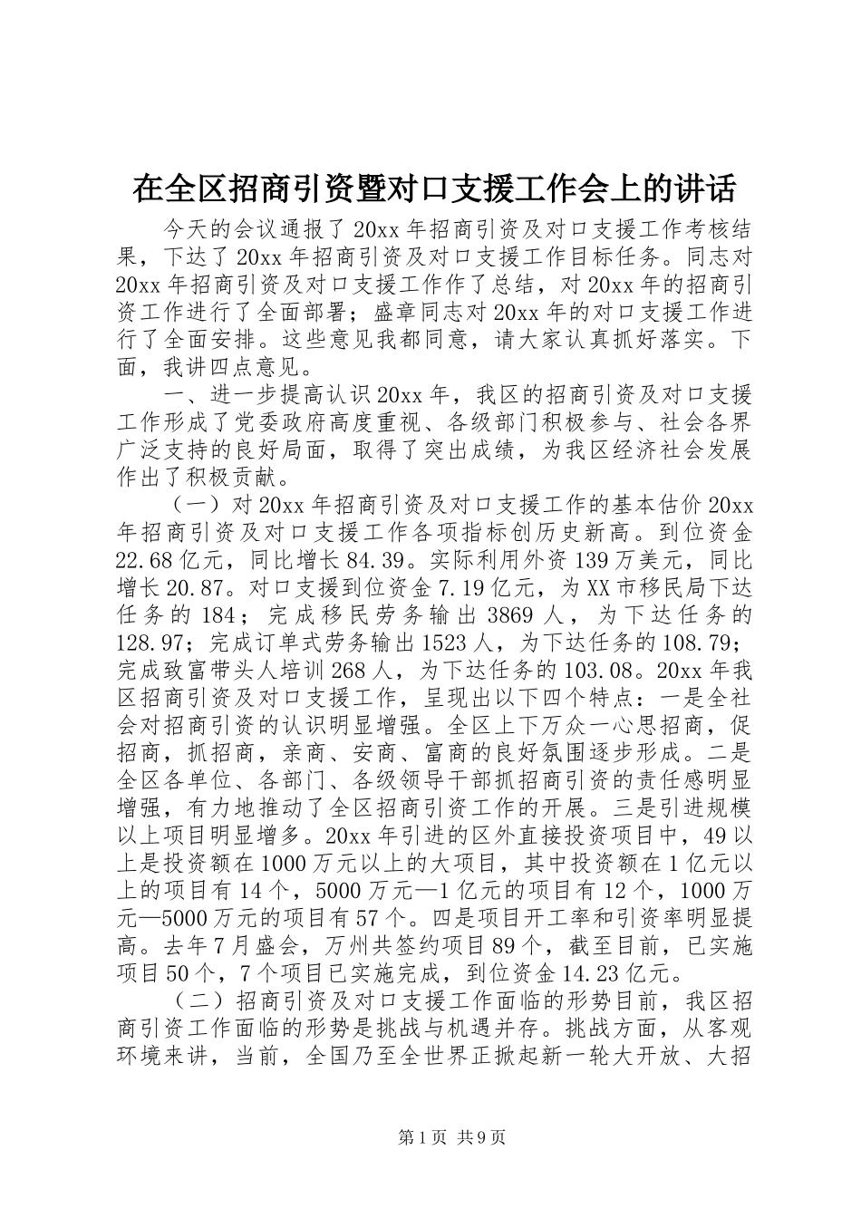 在全区招商引资暨对口支援工作会上的讲话发言_第1页