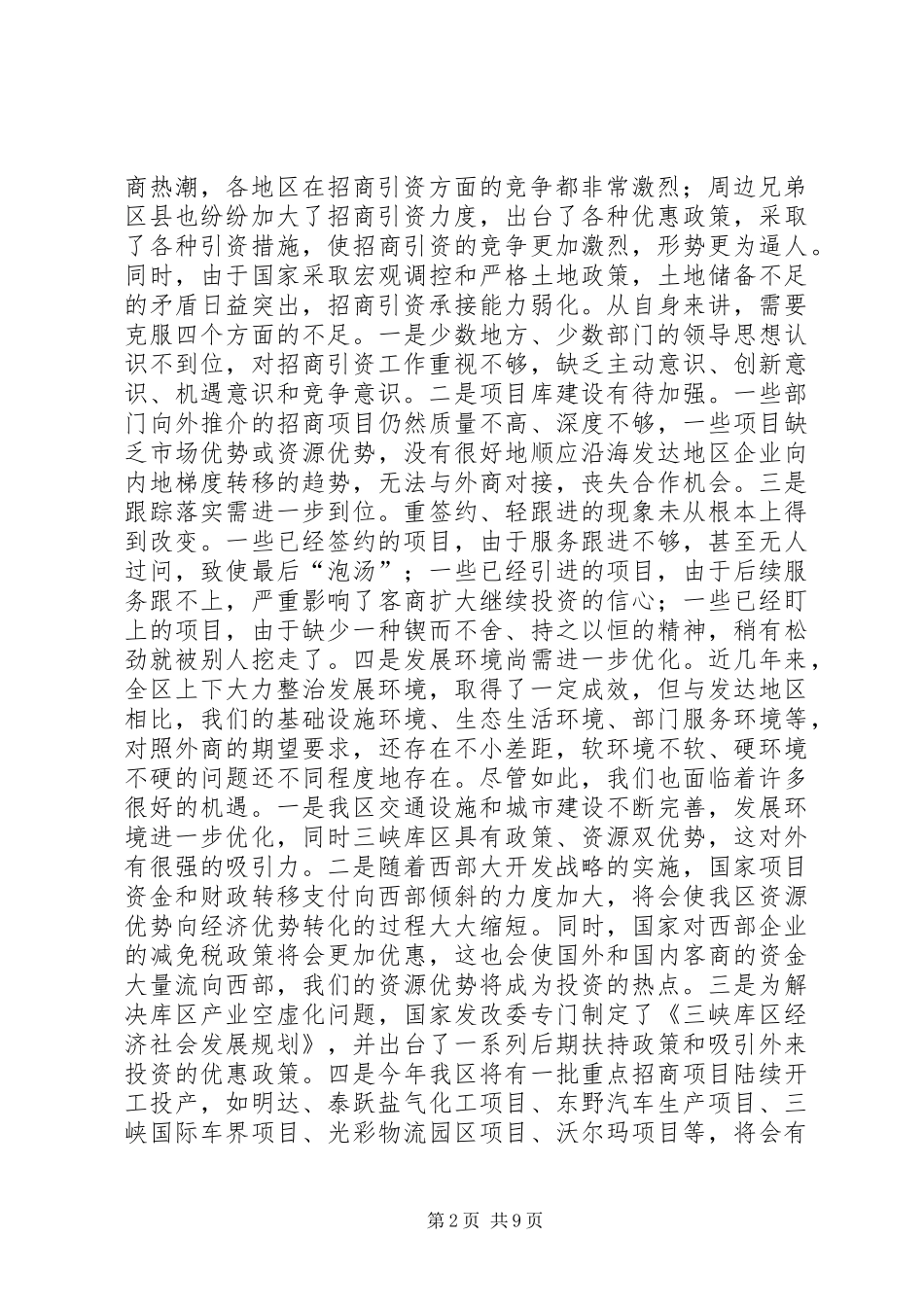 在全区招商引资暨对口支援工作会上的讲话发言_第2页