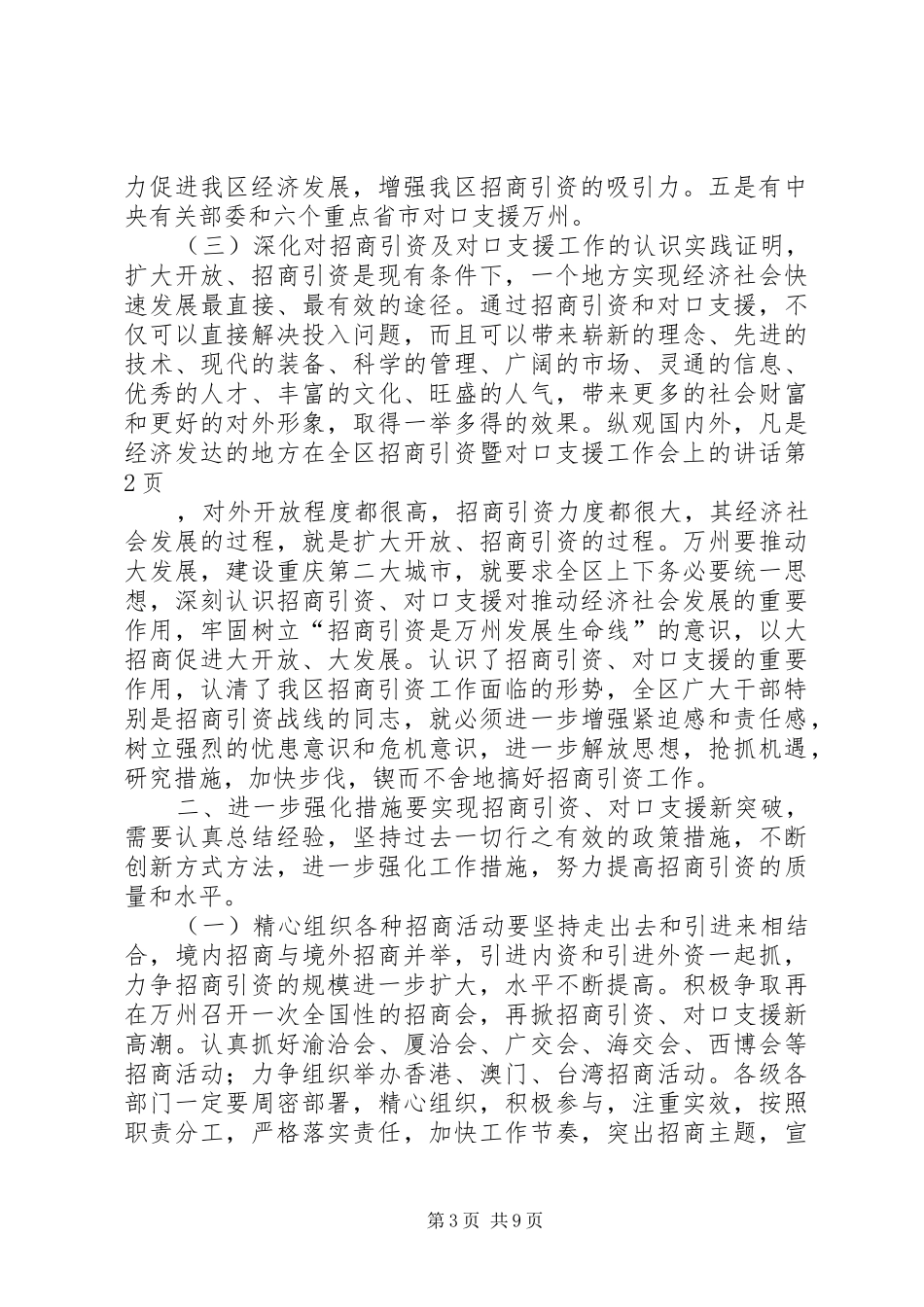 在全区招商引资暨对口支援工作会上的讲话发言_第3页