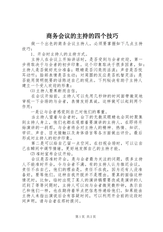 商务会议的主持的四个技巧