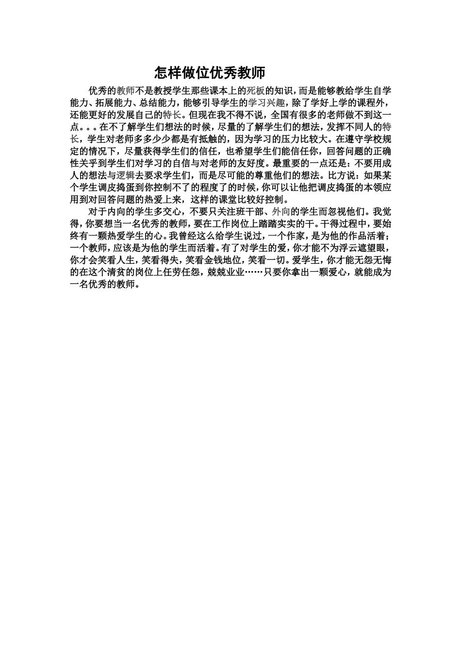 怎样做位优秀的老师(38)_第1页