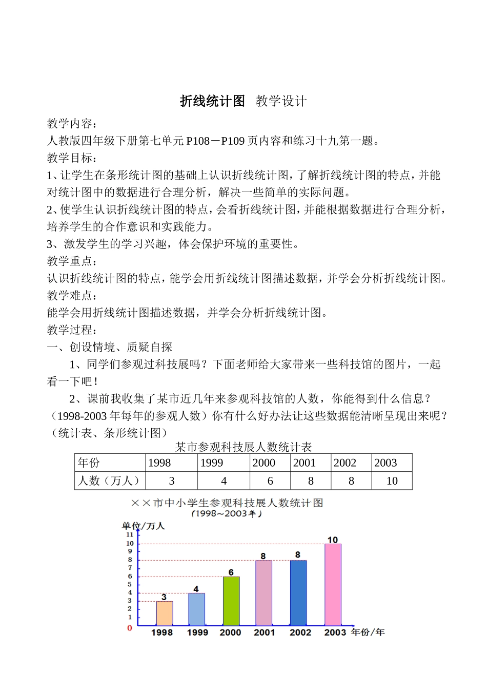 四年级下册折线统计图教学设计_第1页