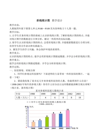 四年级下册折线统计图教学设计