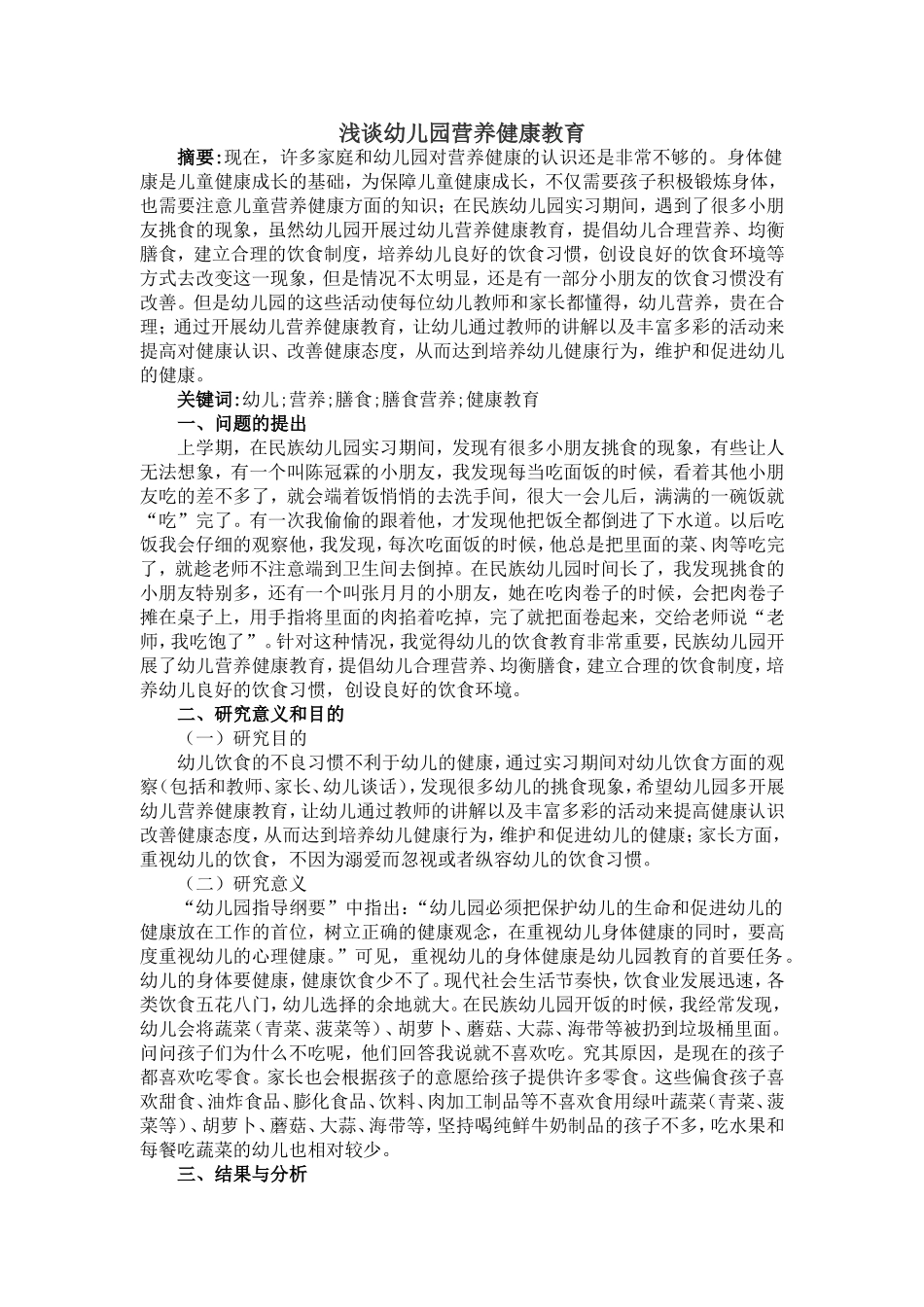 浅谈幼儿园营养健康教育_第1页