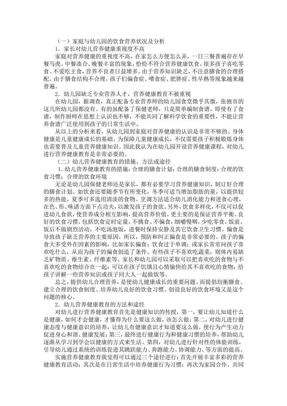浅谈幼儿园营养健康教育_第2页