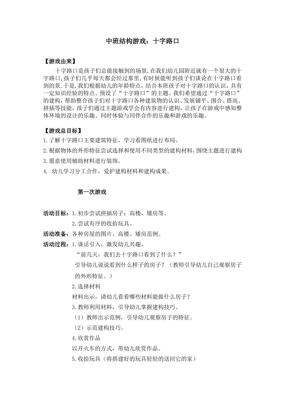 结构游戏 中班 十字路口_第1页