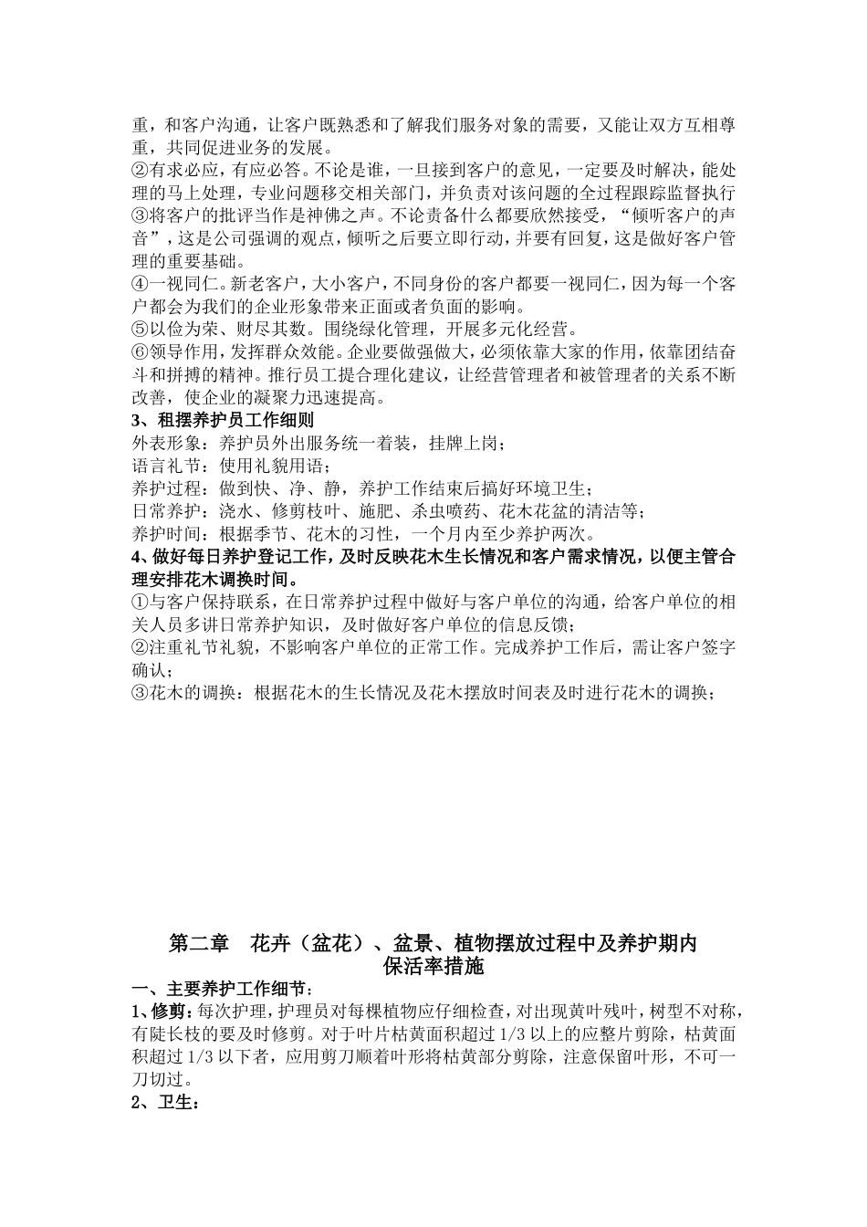 泰兴市水务局花卉租摆养护措施、承诺idoc_第3页