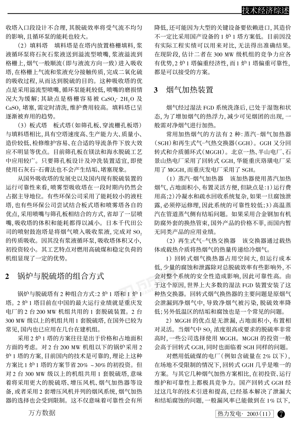 浅析石灰石-石膏法烟气脱硫系统的工艺和设备选择_第2页