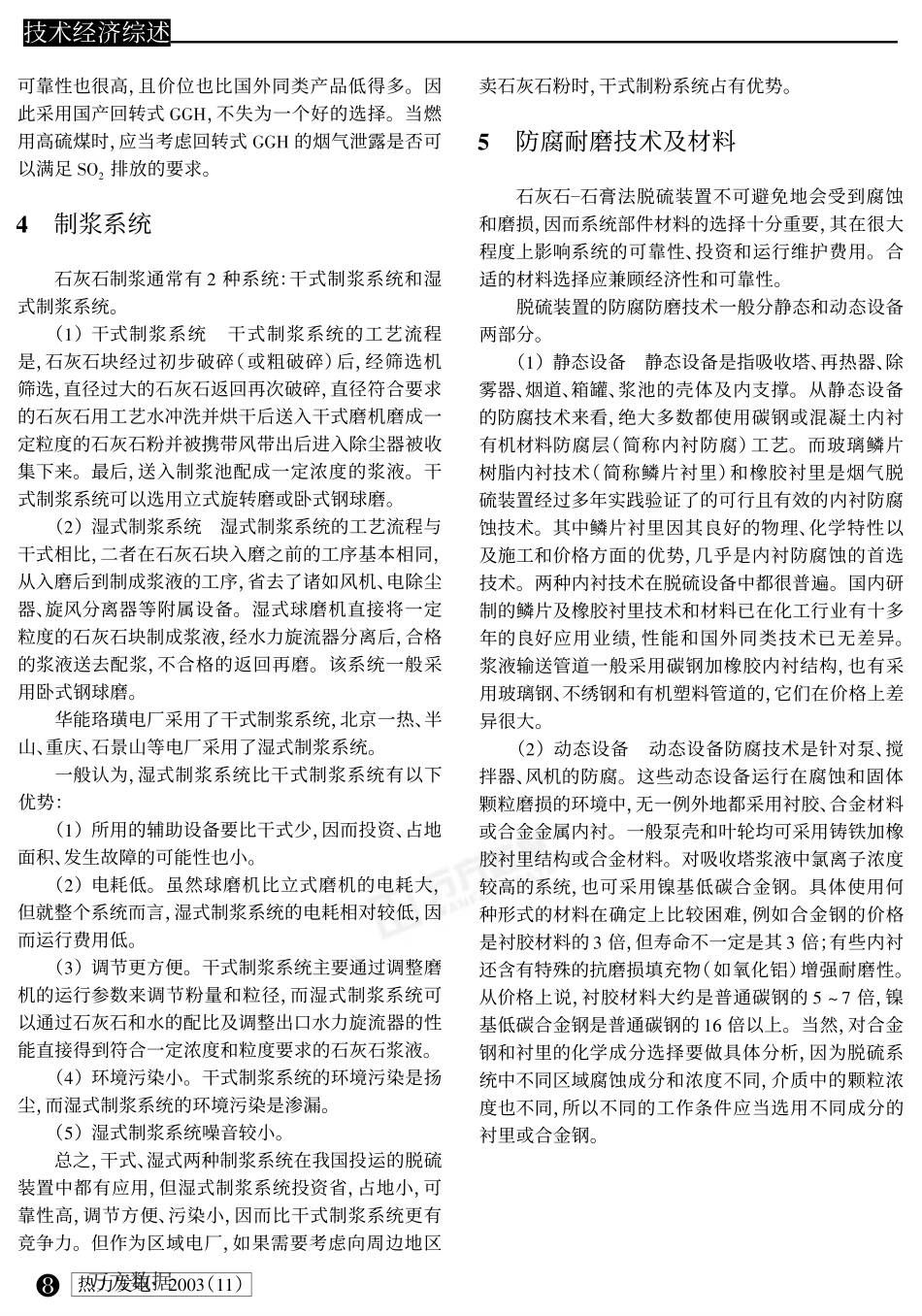 浅析石灰石-石膏法烟气脱硫系统的工艺和设备选择_第3页