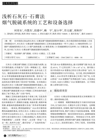 浅析石灰石-石膏法烟气脱硫系统的工艺和设备选择