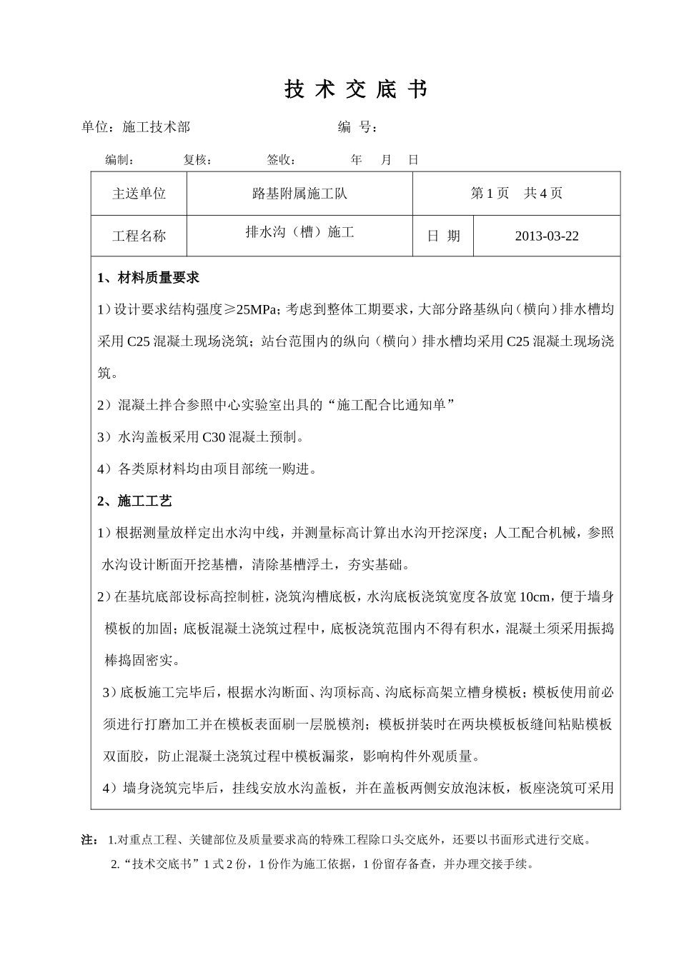 铁路排水沟施工技术交底_第1页
