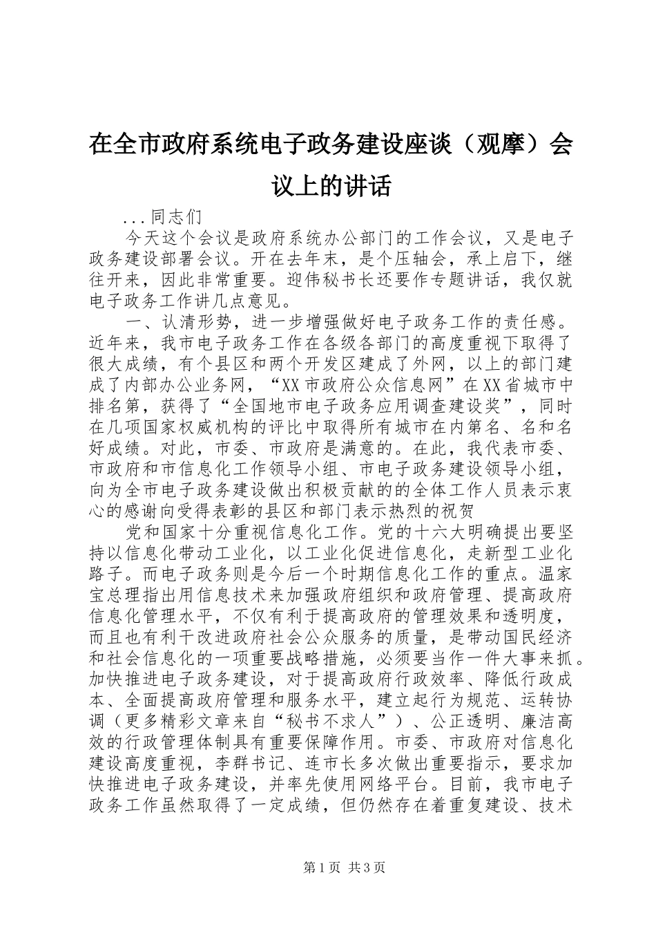 在全市政府系统电子政务建设座谈（观摩）会议上的讲话发言_第1页
