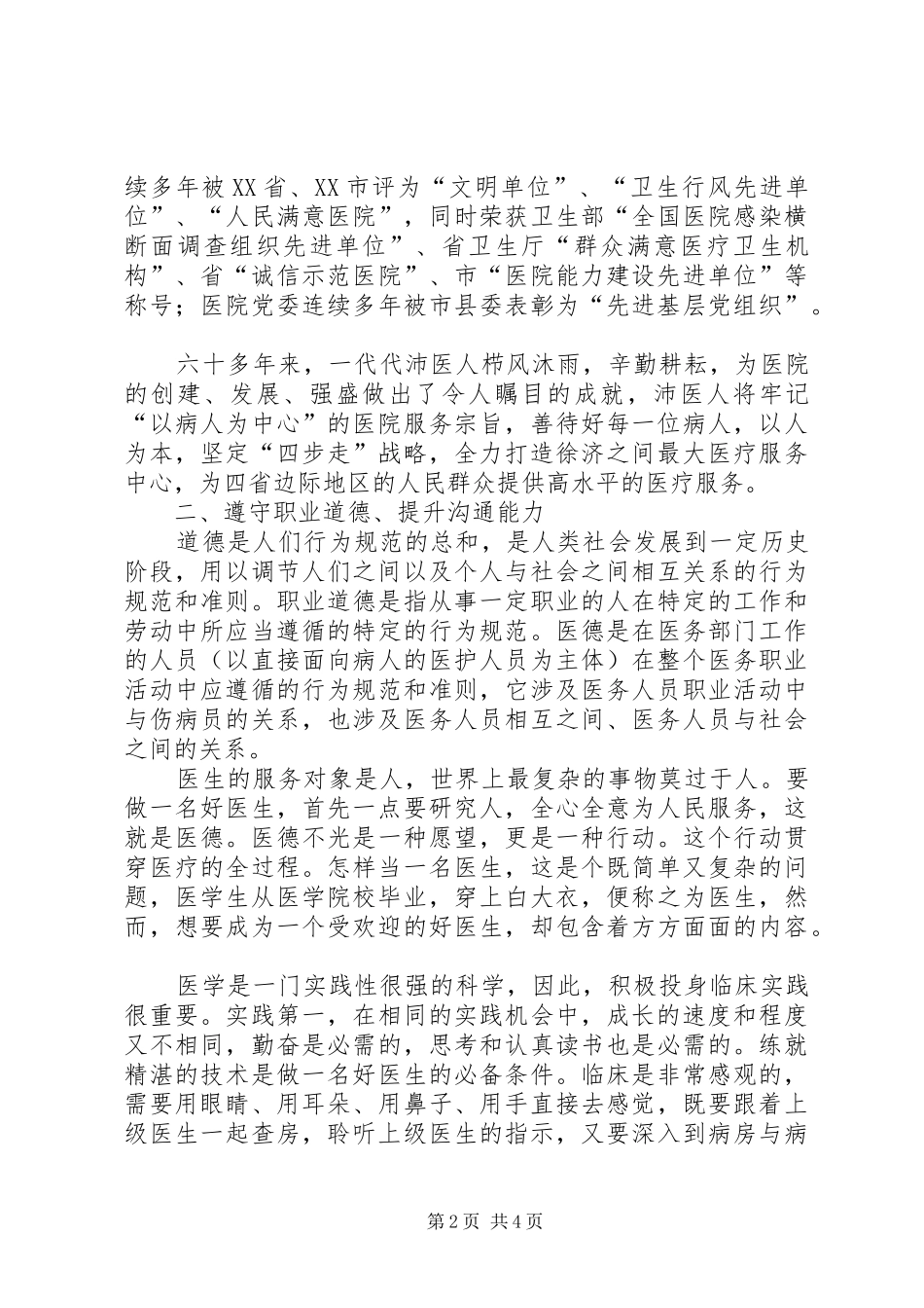 新进医务人员的岗前培训讲话发言内容5则范文_第2页
