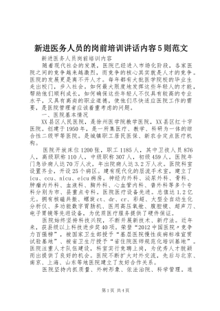 新进医务人员的岗前培训讲话发言内容5则范文