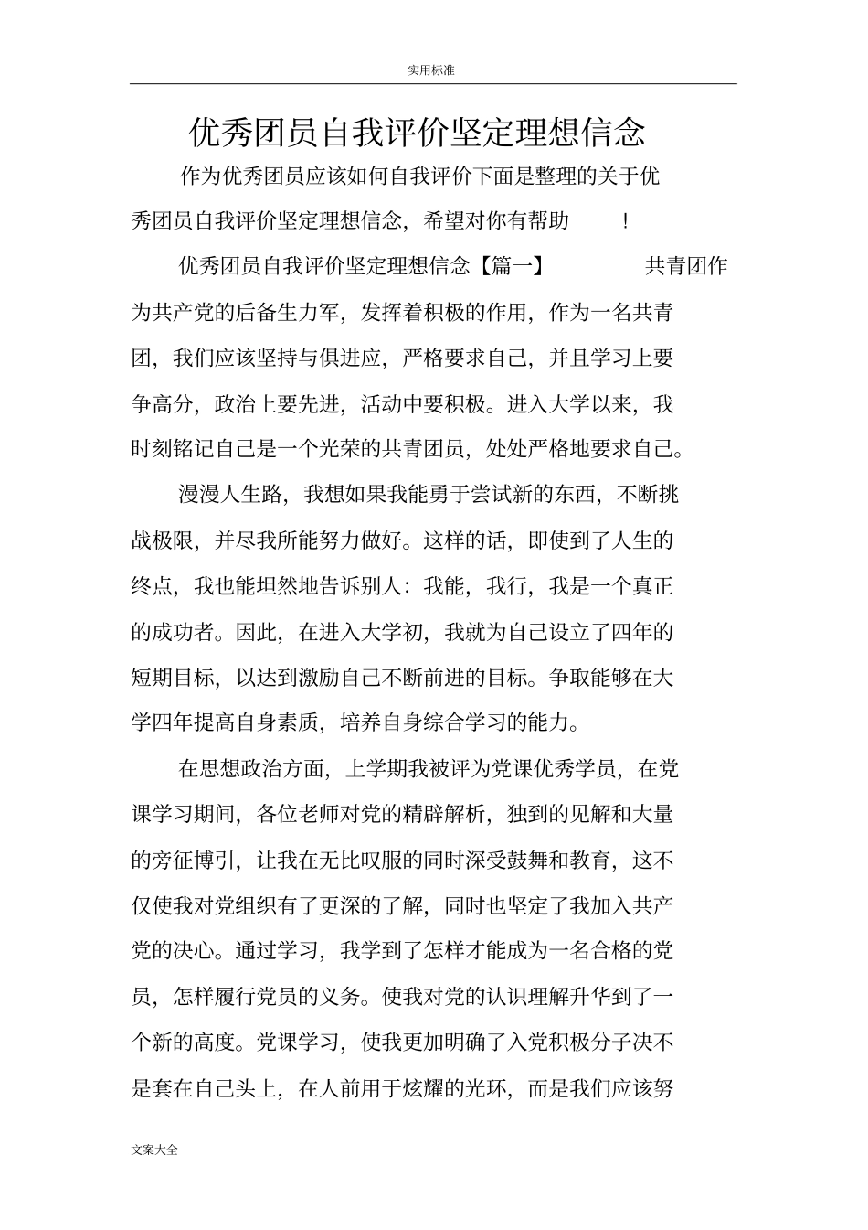 优秀团员自我评价与衡量坚定理想信念_第1页