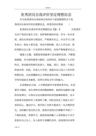 优秀团员自我评价与衡量坚定理想信念