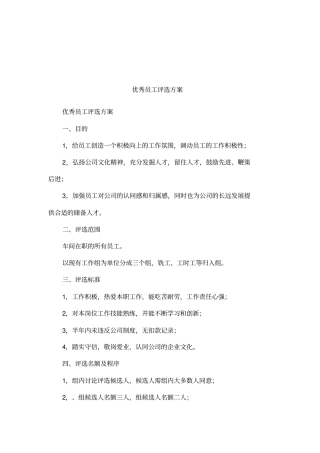 优秀员工评选方案_1