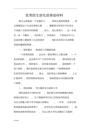 优秀团支部先进事迹汇报材料