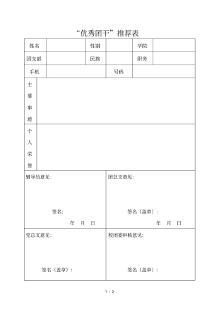 优秀团干推荐表