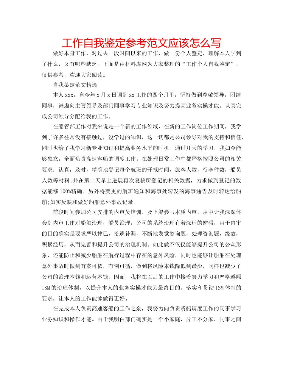 工作自我鉴定参考范文应该怎么写 _第1页